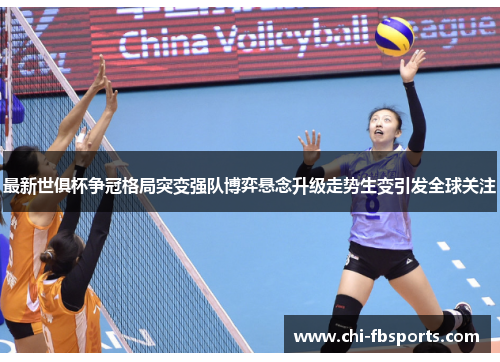 最新世俱杯争冠格局突变强队博弈悬念升级走势生变引发全球关注