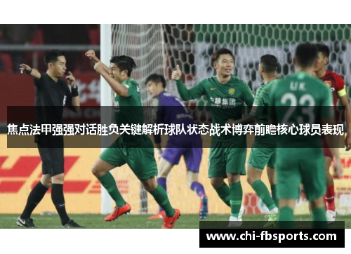 焦点法甲强强对话胜负关键解析球队状态战术博弈前瞻核心球员表现 焦点法甲强强对话胜负关键解析球队状态战术博弈前瞻核心球员表现