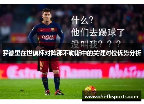 罗德里在世俱杯对阵那不勒斯中的关键对位优势分析 罗德里在世俱杯对阵那不勒斯中的关键对位优势分析