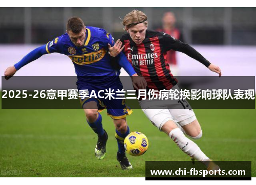 2025-26意甲赛季AC米兰三月伤病轮换影响球队表现