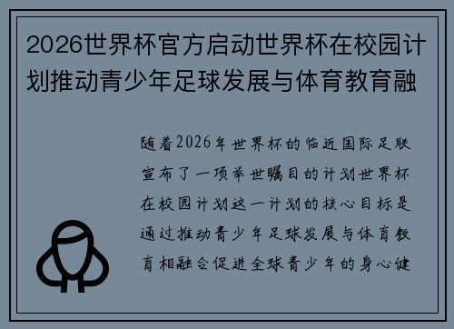 2026世界杯官方启动世界杯在校园计划推动青少年足球发展与体育教育融合 🌍⚽📚