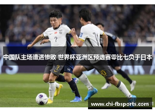 中国队主场遭遇惨败 世界杯亚洲区预选赛零比七负于日本