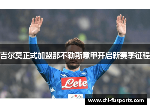 吉尔莫正式加盟那不勒斯意甲开启新赛季征程 吉尔莫正式加盟那不勒斯意甲开启新赛季征程