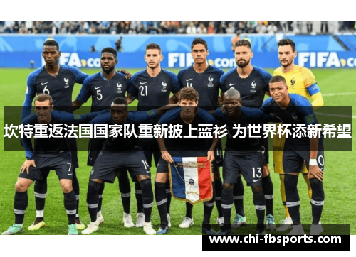 坎特重返法国国家队重新披上蓝衫 为世界杯添新希望 坎特重返法国国家队重新披上蓝衫 为世界杯添新希望