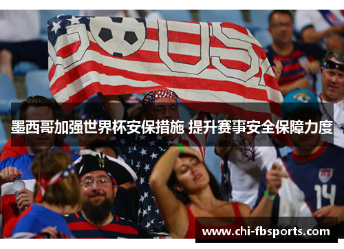 墨西哥加强世界杯安保措施 提升赛事安全保障力度 墨西哥加强世界杯安保措施 提升赛事安全保障力度