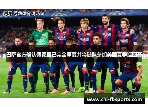 巴萨官方确认佩德里已完全康复并将随队参加美国夏季巡回赛