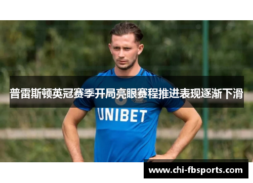 普雷斯顿英冠赛季开局亮眼赛程推进表现逐渐下滑 普雷斯顿英冠赛季开局亮眼赛程推进表现逐渐下滑