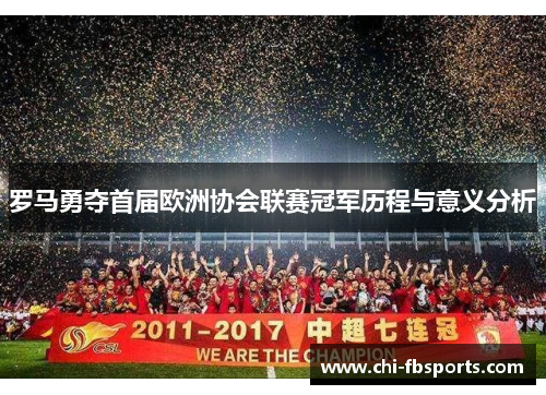 罗马勇夺首届欧洲协会联赛冠军历程与意义分析 罗马勇夺首届欧洲协会联赛冠军历程与意义分析