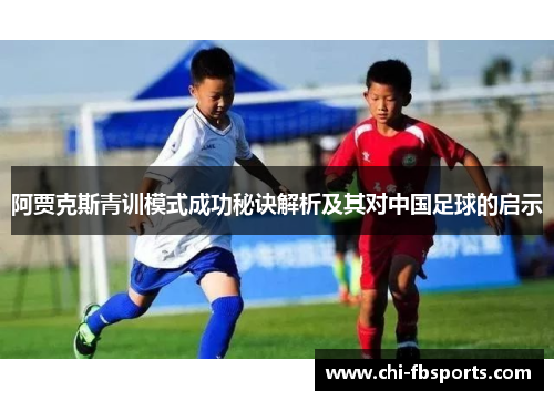 阿贾克斯青训模式成功秘诀解析及其对中国足球的启示