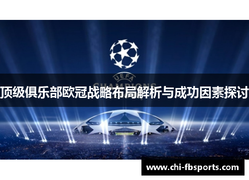 顶级俱乐部欧冠战略布局解析与成功因素探讨