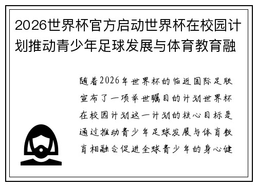 2026世界杯官方启动世界杯在校园计划推动青少年足球发展与体育教育融合 🌍⚽📚