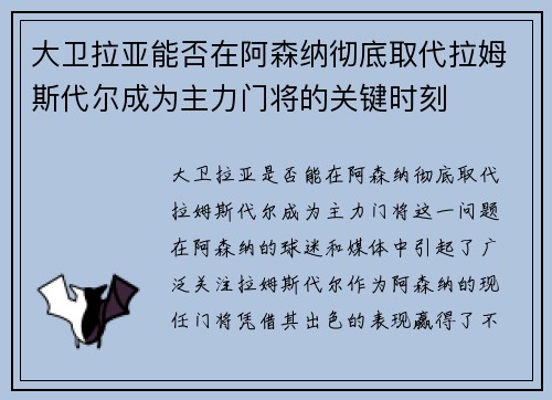 大卫拉亚能否在阿森纳彻底取代拉姆斯代尔成为主力门将的关键时刻