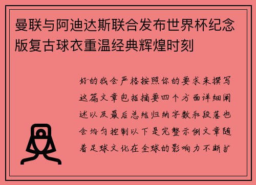 曼联与阿迪达斯联合发布世界杯纪念版复古球衣重温经典辉煌时刻