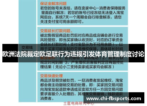 欧洲法院裁定欧足联行为违规引发体育管理制度讨论