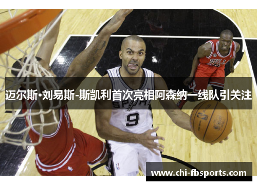 迈尔斯·刘易斯-斯凯利首次亮相阿森纳一线队引关注 迈尔斯·刘易斯-斯凯利首次亮相阿森纳一线队引关注