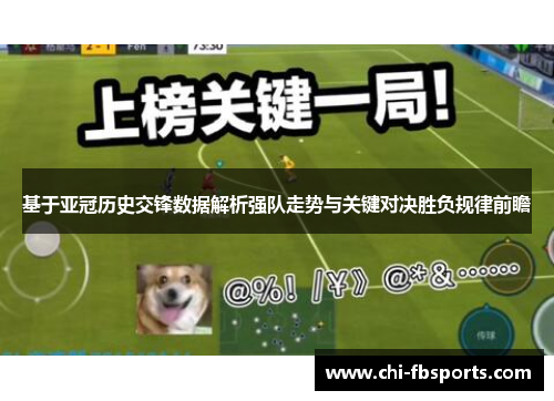 基于亚冠历史交锋数据解析强队走势与关键对决胜负规律前瞻 基于亚冠历史交锋数据解析强队走势与关键对决胜负规律前瞻