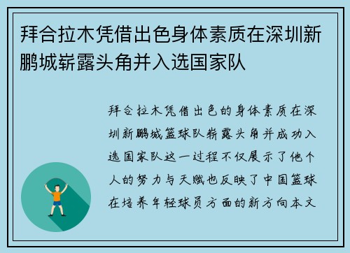 拜合拉木凭借出色身体素质在深圳新鹏城崭露头角并入选国家队