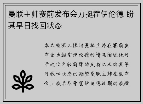 曼联主帅赛前发布会力挺霍伊伦德 盼其早日找回状态