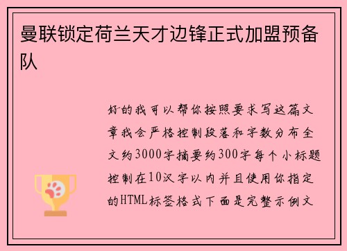 曼联锁定荷兰天才边锋正式加盟预备队