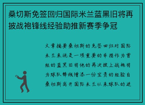 桑切斯免签回归国际米兰蓝黑旧将再披战袍锋线经验助推新赛季争冠