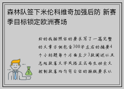 森林队签下米伦科维奇加强后防 新赛季目标锁定欧洲赛场