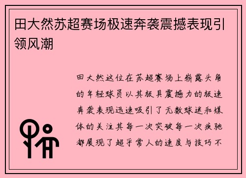 田大然苏超赛场极速奔袭震撼表现引领风潮 田大然苏超赛场极速奔袭震撼表现引领风潮