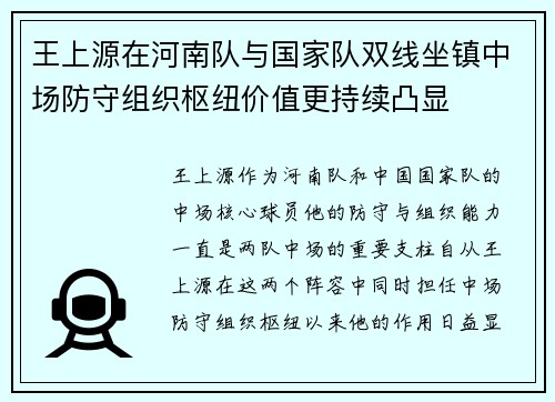 王上源在河南队与国家队双线坐镇中场防守组织枢纽价值更持续凸显