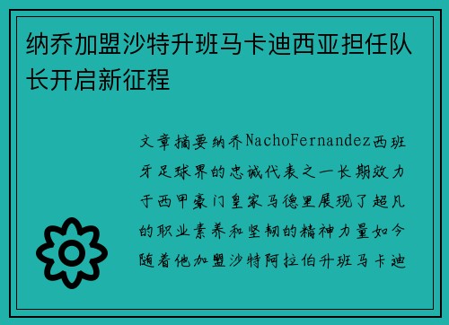 纳乔加盟沙特升班马卡迪西亚担任队长开启新征程