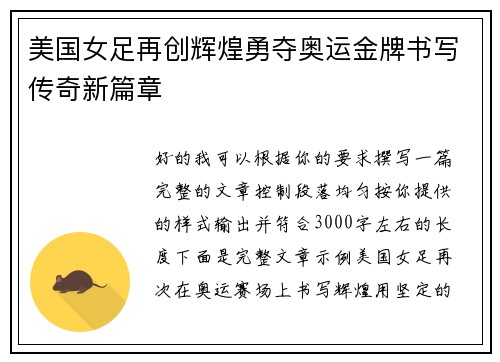 美国女足再创辉煌勇夺奥运金牌书写传奇新篇章