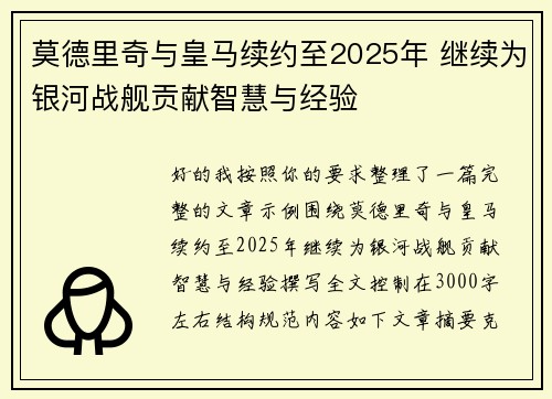 莫德里奇与皇马续约至2025年 继续为银河战舰贡献智慧与经验