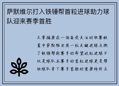 萨默维尔打入铁锤帮首粒进球助力球队迎来赛季首胜