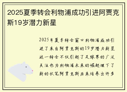 2025夏季转会利物浦成功引进阿贾克斯19岁潜力新星