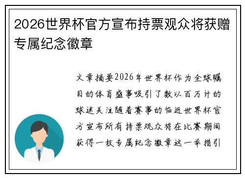 2026世界杯官方宣布持票观众将获赠专属纪念徽章