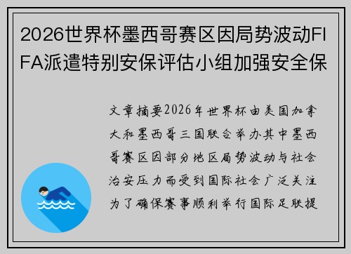 2026世界杯墨西哥赛区因局势波动FIFA派遣特别安保评估小组加强安全保障