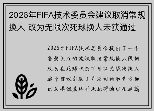 2026年FIFA技术委员会建议取消常规换人 改为无限次死球换人未获通过