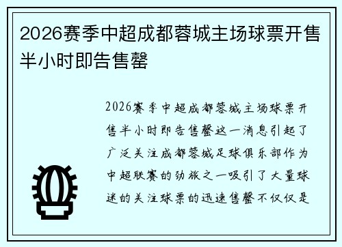 2026赛季中超成都蓉城主场球票开售半小时即告售罄
