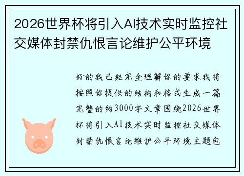 2026世界杯将引入AI技术实时监控社交媒体封禁仇恨言论维护公平环境