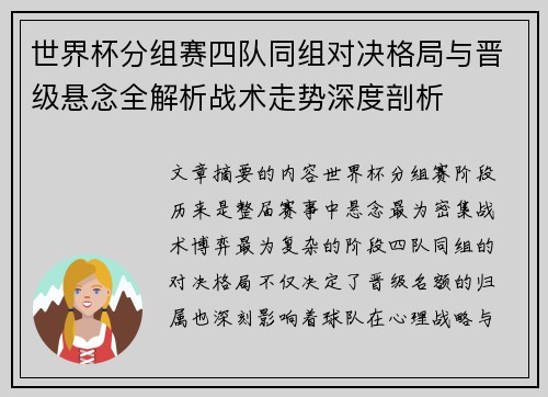 世界杯分组赛四队同组对决格局与晋级悬念全解析战术走势深度剖析