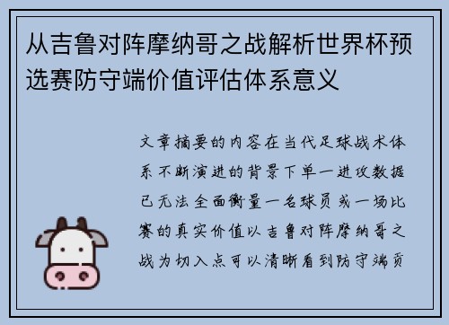从吉鲁对阵摩纳哥之战解析世界杯预选赛防守端价值评估体系意义