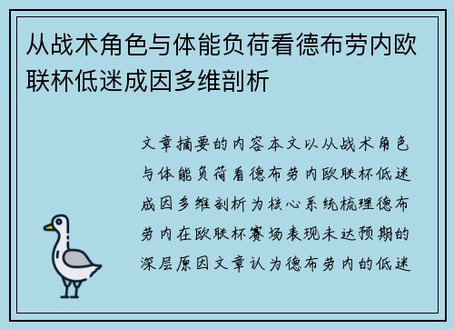 从战术角色与体能负荷看德布劳内欧联杯低迷成因多维剖析