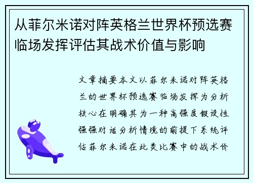 从菲尔米诺对阵英格兰世界杯预选赛临场发挥评估其战术价值与影响