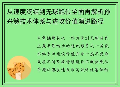 从速度终结到无球跑位全面再解析孙兴慜技术体系与进攻价值演进路径
