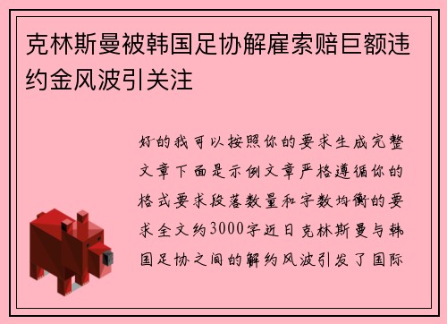 克林斯曼被韩国足协解雇索赔巨额违约金风波引关注