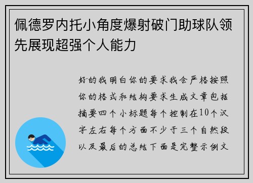 佩德罗内托小角度爆射破门助球队领先展现超强个人能力
