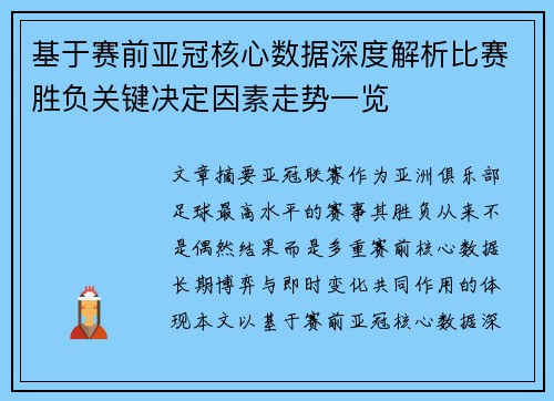 基于赛前亚冠核心数据深度解析比赛胜负关键决定因素走势一览