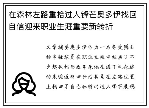 在森林左路重拾过人锋芒奥多伊找回自信迎来职业生涯重要新转折