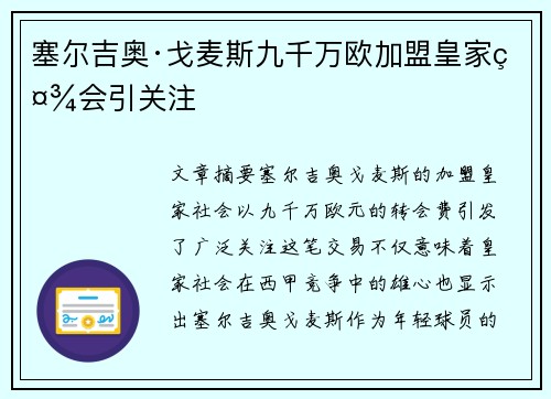 塞尔吉奥·戈麦斯九千万欧加盟皇家社会引关注