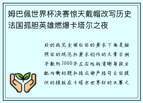姆巴佩世界杯决赛惊天戴帽改写历史法国孤胆英雄燃爆卡塔尔之夜