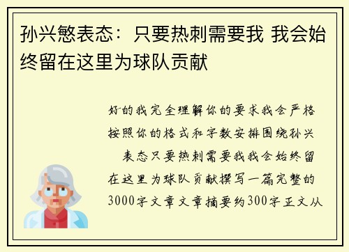 孙兴慜表态：只要热刺需要我 我会始终留在这里为球队贡献