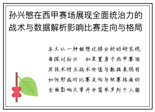 孙兴慜在西甲赛场展现全面统治力的战术与数据解析影响比赛走向与格局